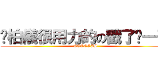 吳柏儀很用力的の戳了你一下 (OOOOOPS)