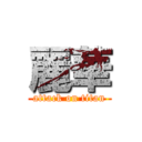 麗華 (attack on titan)