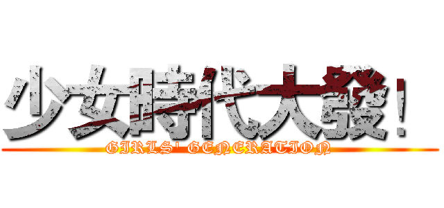 少女時代大發！ (GIRLS' GENERATION)