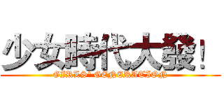 少女時代大發！ (GIRLS' GENERATION)