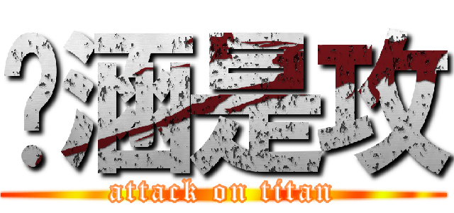 撸涵是攻 (attack on titan)