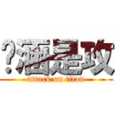 撸涵是攻 (attack on titan)