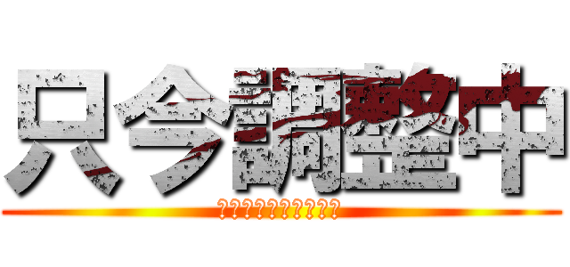只今調整中 (しばらくお待ち下さい)