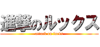 進撃のルックス (attack on lucks)