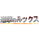 進撃のルックス (attack on lucks)