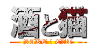 酒と猫 (SAKE ＆ CAT)