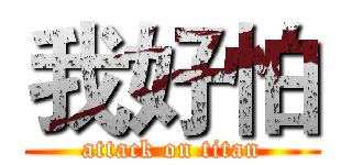 我好怕 (attack on titan)