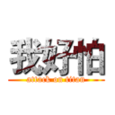 我好怕 (attack on titan)