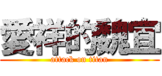 愛祥的魏宜 (attack on titan)