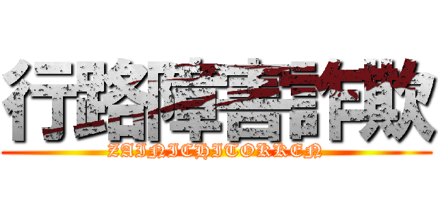 行路障害詐欺 (ZAINICHITOKKEN)