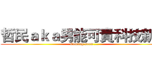 哲民ａｋａ男能可貴科技新貴 (Coming soon ...)