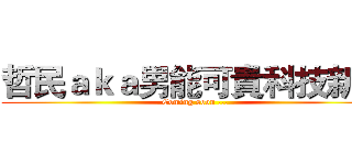 哲民ａｋａ男能可貴科技新貴 (Coming soon ...)