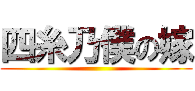 四糸乃僕の嫁 ()