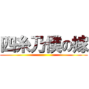 四糸乃僕の嫁 ()