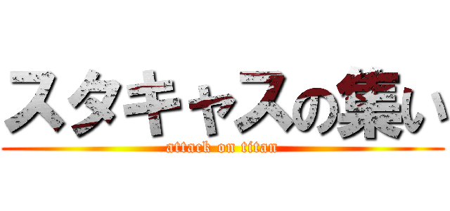 スタキャスの集い (attack on titan)