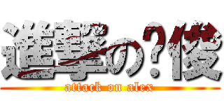 進撃の荣俊 (attack on alex)