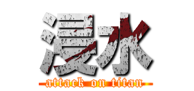 浸水 (attack on titan)