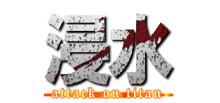 浸水 (attack on titan)