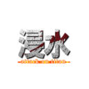 浸水 (attack on titan)