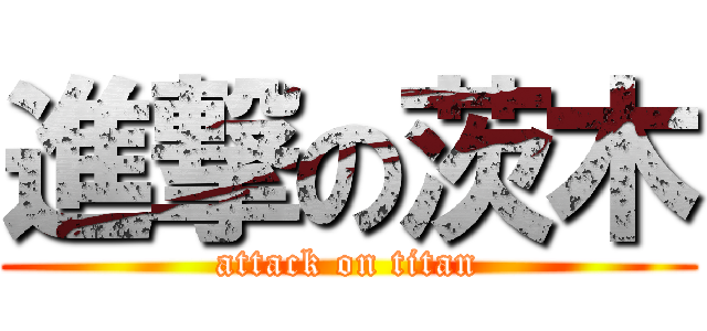 進撃の茨木 (attack on titan)
