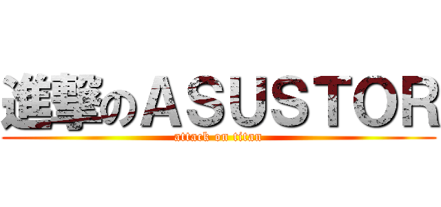 進撃のＡＳＵＳＴＯＲ (attack on titan)