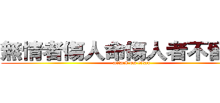 無情者傷人命傷人者不留命。 (attack on titan)