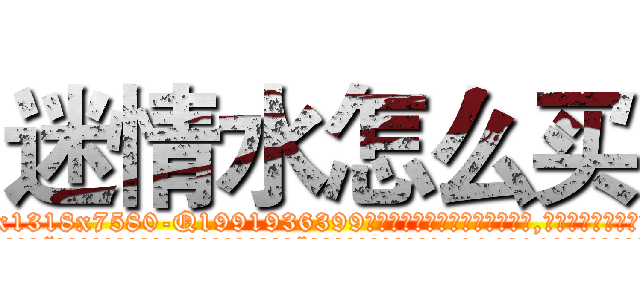 迷情水怎么买 (迷情水怎么买【电.话156x1318x7580-Q1991936399鑫宏药业】我们做的是长期生意,靠的是老客户长期支持
参考消息网2月20日报道 韩媒称，“剩女多、离婚率高的城市，房价一定会上涨。”这是中国经济学家金岩石2016年12月参加在上海举行的房地产相关论坛时说的话。
)