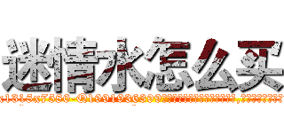 迷情水怎么买 (迷情水怎么买【电.话156x1318x7580-Q1991936399鑫宏药业】我们做的是长期生意,靠的是老客户长期支持
参考消息网2月20日报道 韩媒称，“剩女多、离婚率高的城市，房价一定会上涨。”这是中国经济学家金岩石2016年12月参加在上海举行的房地产相关论坛时说的话。
)