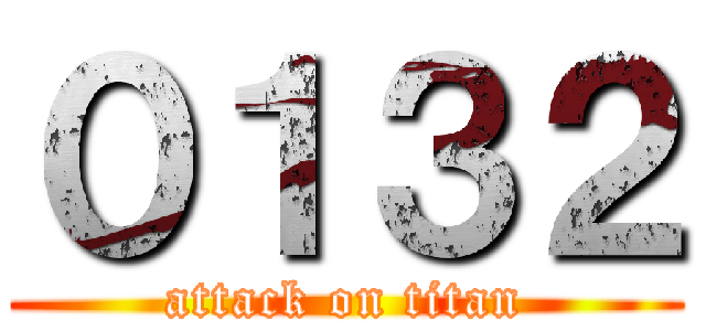 ０１３２ (attack on titan)