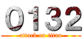 ０１３２ (attack on titan)