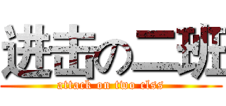 进击の二班 (attack on two clss)