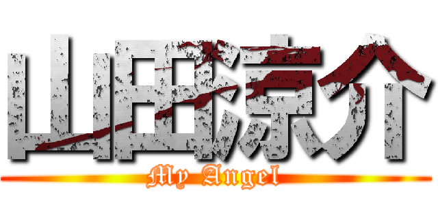 山田涼介 (My Angel)