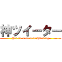 神ツイーター (His awesomeness Hideking)