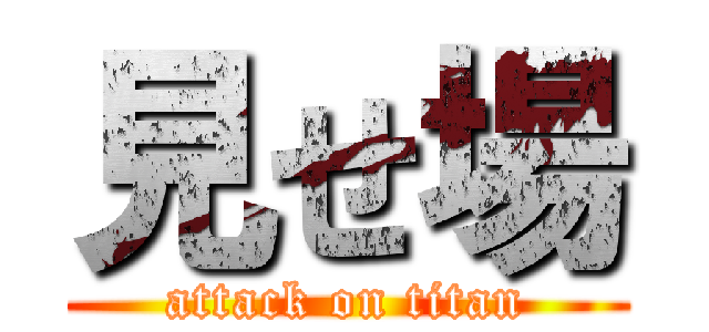 見せ場 (attack on titan)