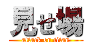 見せ場 (attack on titan)