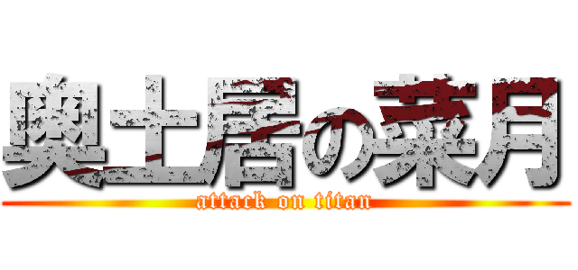 奥土居の菜月 (attack on titan)