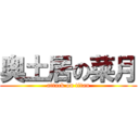 奥土居の菜月 (attack on titan)