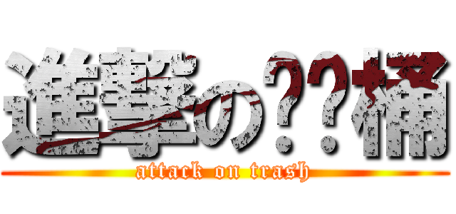 進撃の垃圾桶 (attack on trash)