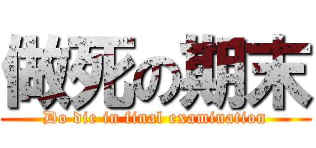 做死の期末 (Do die in final examination)