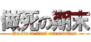 做死の期末 (Do die in final examination)