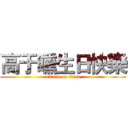 高于曛生日快樂 (attack on titan)