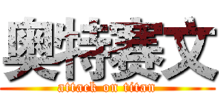 奥特赛文 (attack on titan)