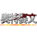 奥特赛文 (attack on titan)