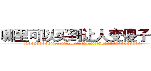 哪里可以买到让人变傻子的药 (哪里可以买到让人变傻子的药【电.话186x0156x9662-Q194843976林氏药业】我们做的是长期生意,靠的是老客户长期支持
参考消息网2月20日报道 韩媒称，“剩女多、离婚率高的城市，房价一定会上涨。”这是中国经济学家金岩石2016年12月参加在上海举行的房地产相关论坛时说的话。
)