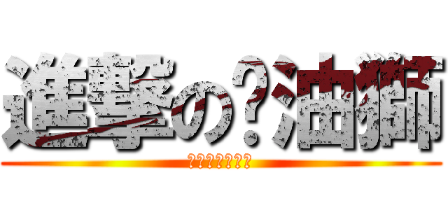 進撃の奶油獅 (騎著機車趴趴走)