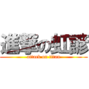 進撃の虹諺 (attack on titan)