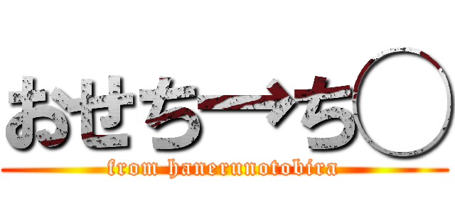 おせち→ち◯ (from hanerunotobira)