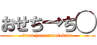 おせち→ち◯ (from hanerunotobira)