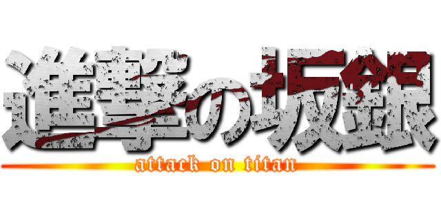 進撃の坂銀 (attack on titan)