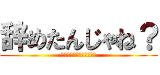 辞めたんじゃね？ (しょうがないじゃないか～)